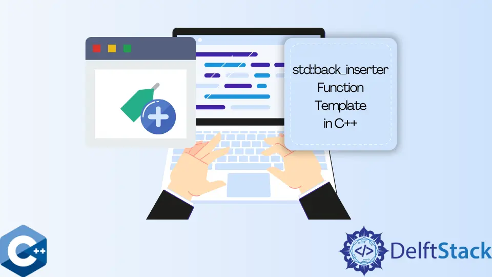 C++ 中的 std::back_inserter 函数模板