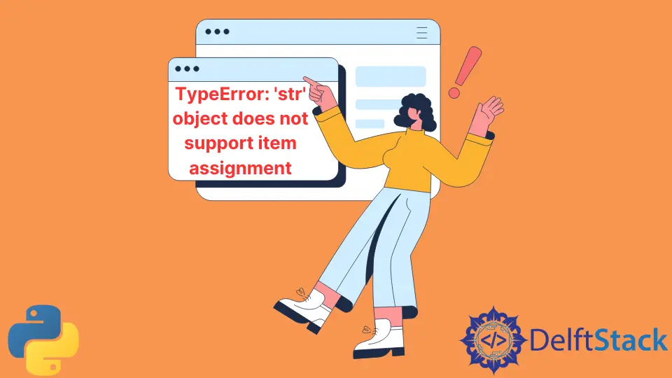 Python で str object does not support item assignment エラーを修正